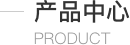 產品中心